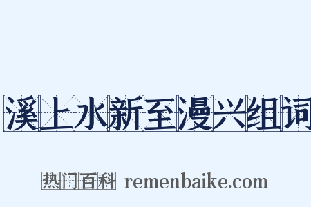 溪上水新至漫兴组词是什么意思的图片